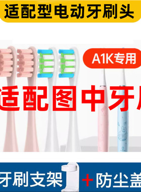 怡牌适配小天才儿童AK1电动牙刷头替换欧可林Z1/A2T/X Optim学生