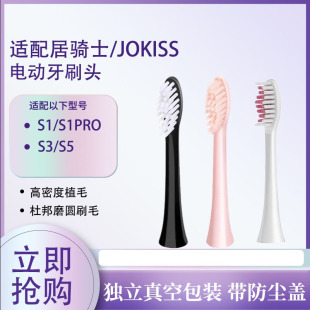 怡牌适配居骑士电动牙刷头S1/S1pro/S3/S5/Jokiss通用LMZ两面针