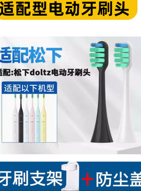 适配Panasonic/松下doltz电动牙刷头EW-DC01/WEW0890-W406黑白色