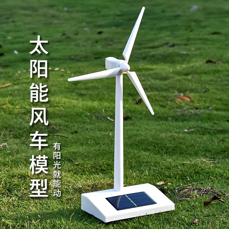 太阳能玩具旋转大风车模型摆件科学小实验物理学生儿童风力发厂家