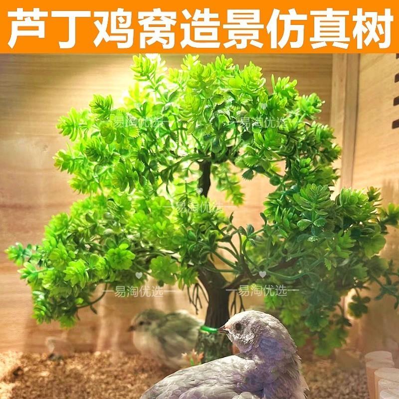 芦丁鸡窝造景绿植卢丁鸡的房子造景大树仿真植物饲鸡养箱装饰厂家