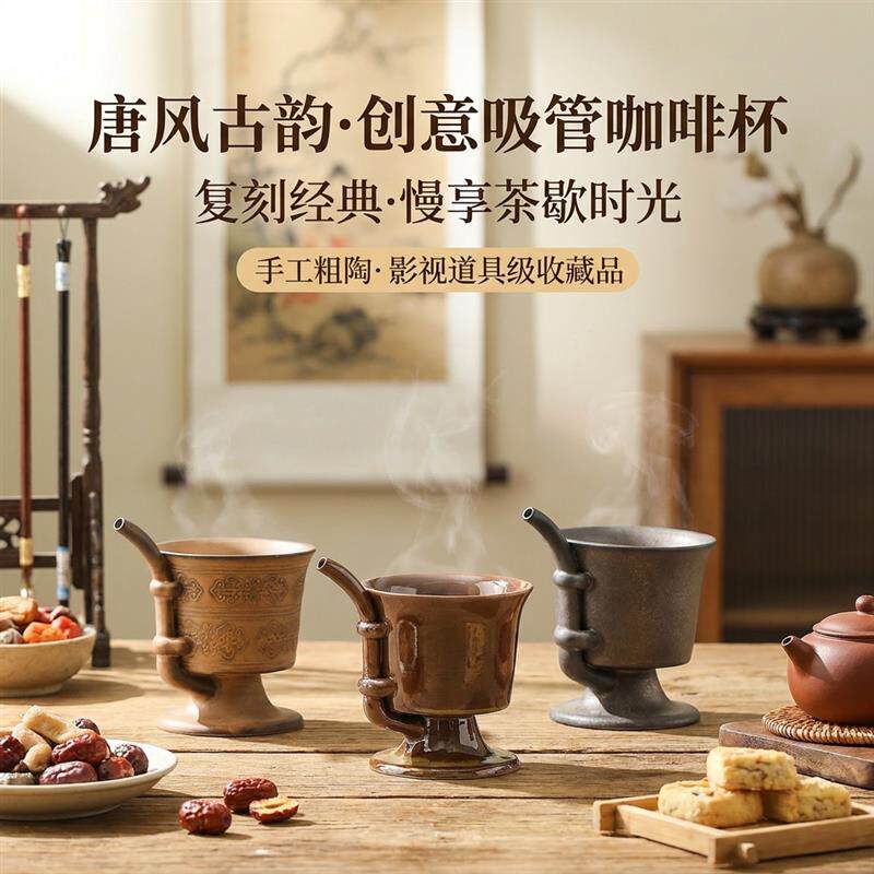 唐代创意陶瓷咖啡杯收藏品下午茶杯粗陶咖啡杯吸管早餐杯影视厂家