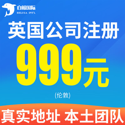 英国公司注册 年审报税 账户申请 变更注销 真实地址免费挂靠