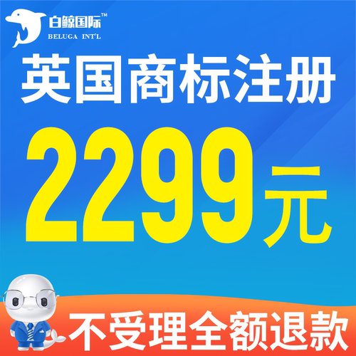 英国商标注册申请品牌备案转让
