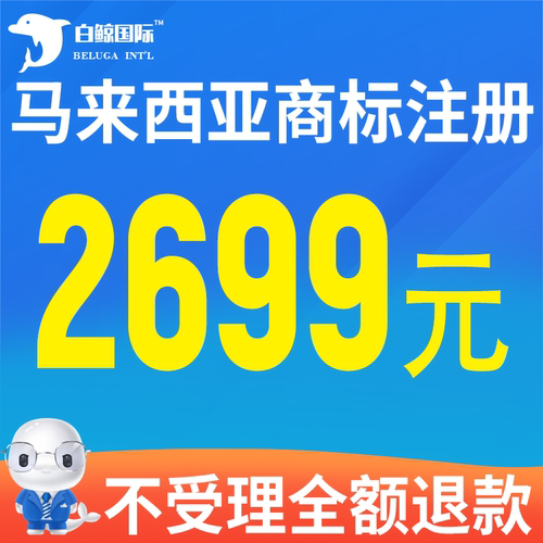 马来西亚商标注册申请续展转让