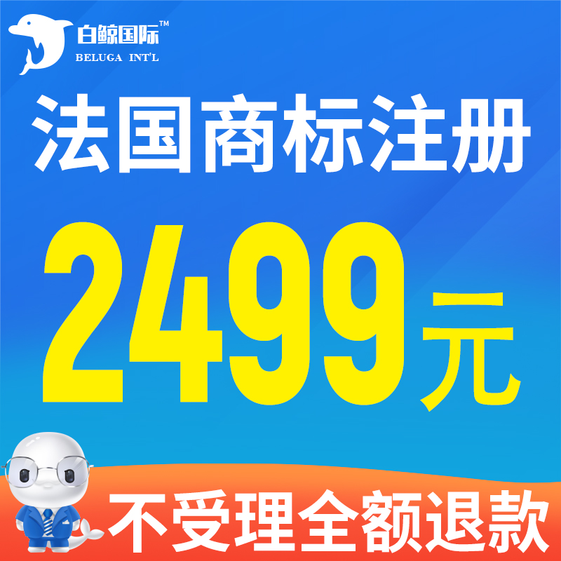 法国商标注册申请 亚马逊品牌备案 OA答辩 异议 复审 续展转让