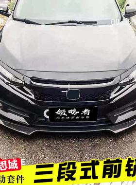 适用于本田16-20款十代思域前铲子改装 外观运动套件一体前唇包围