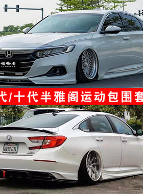 适用雅阁包围套件本田