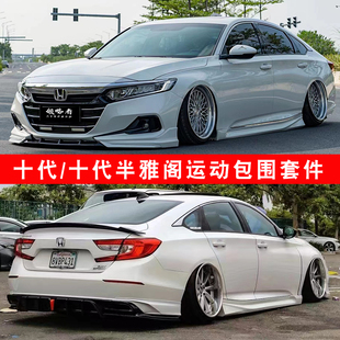 适用于本田十代半雅阁改装yofer运动包围套件外观前铲侧裙后扰流
