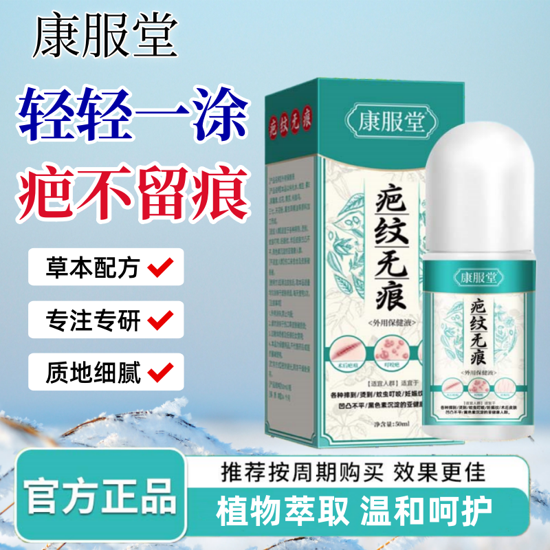 康服堂疤纹无痕草木成分外用保健液植物萃取温和皮肤护理液