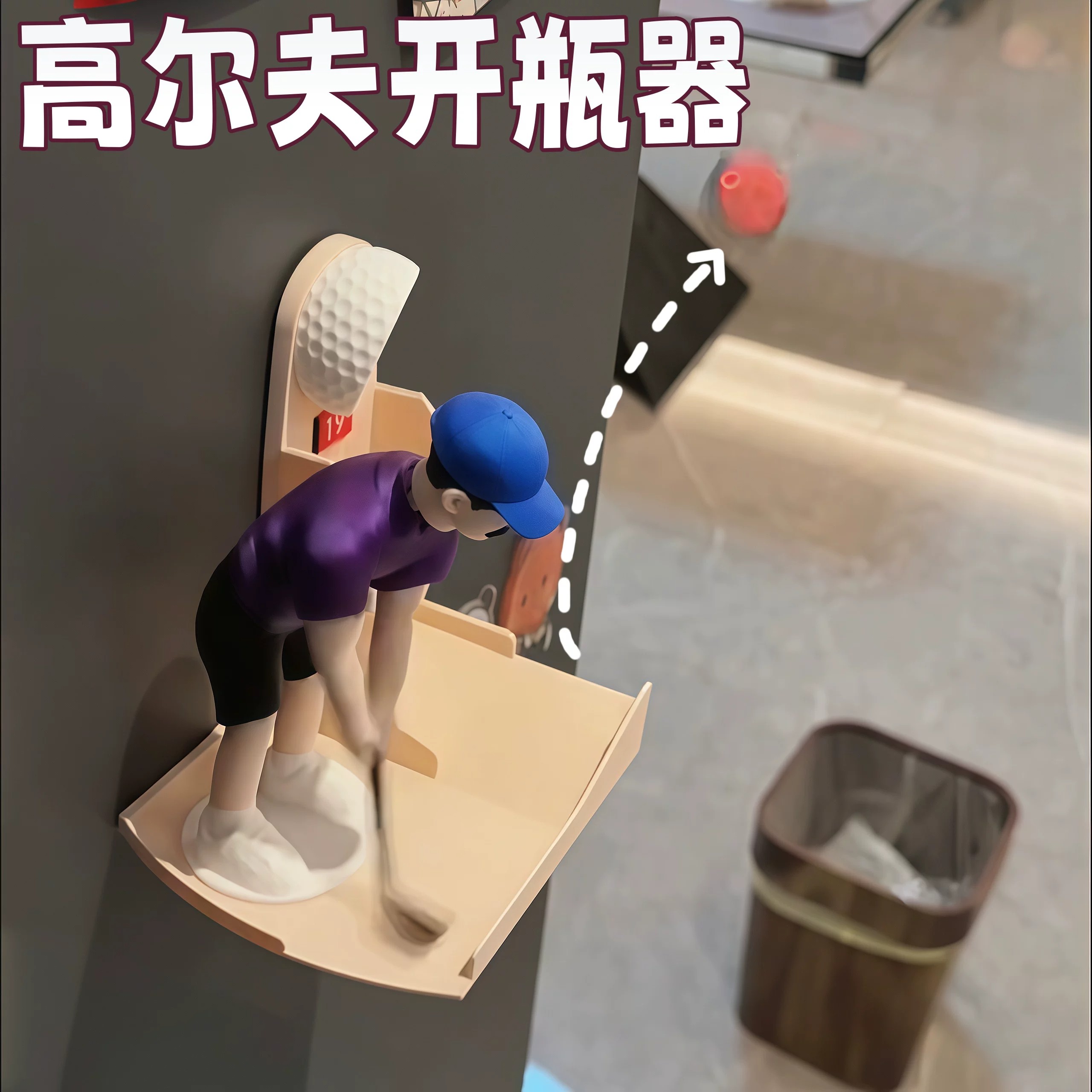高尔夫啤酒瓶盖发射器
