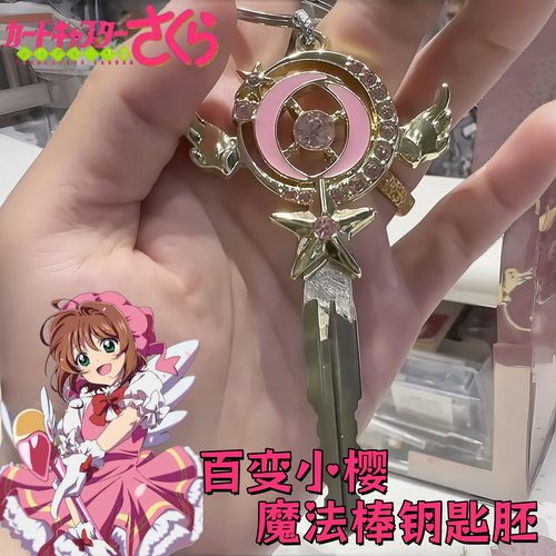 百变小樱创意卡通钥匙胚