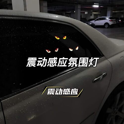 恶魔之眼车载吸盘震动氛围灯