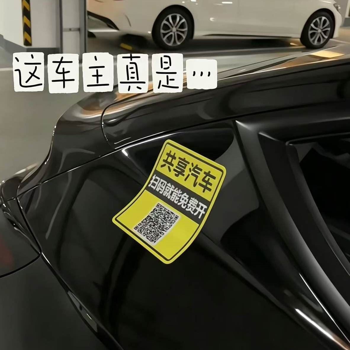 共享汽车磁吸恶搞二维码车贴