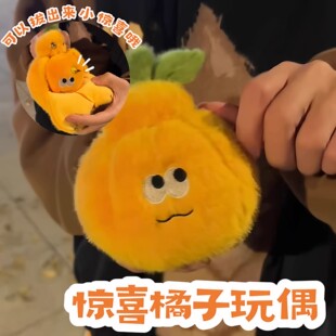 长虫橘子玩偶丑橘毛绒公仔可以剥开的砂糖橘惊喜戒指盒情人节礼物