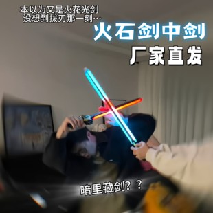 【玩个很新的东西】火石剑中剑喷雾火花炫酷武士刀发光发声玩具剑