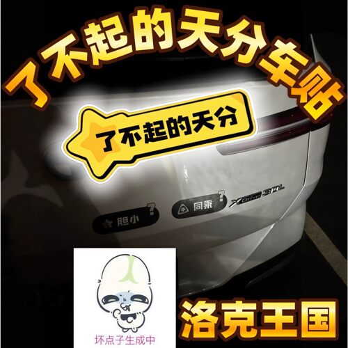 洛克王国了不起的天分反光车贴