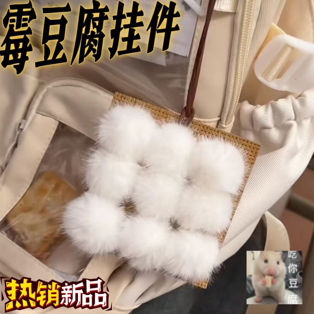 【买霉豆腐咯】雪白霉豆腐挂件毛绒玩偶包包挂饰搞怪小玩具送闺蜜