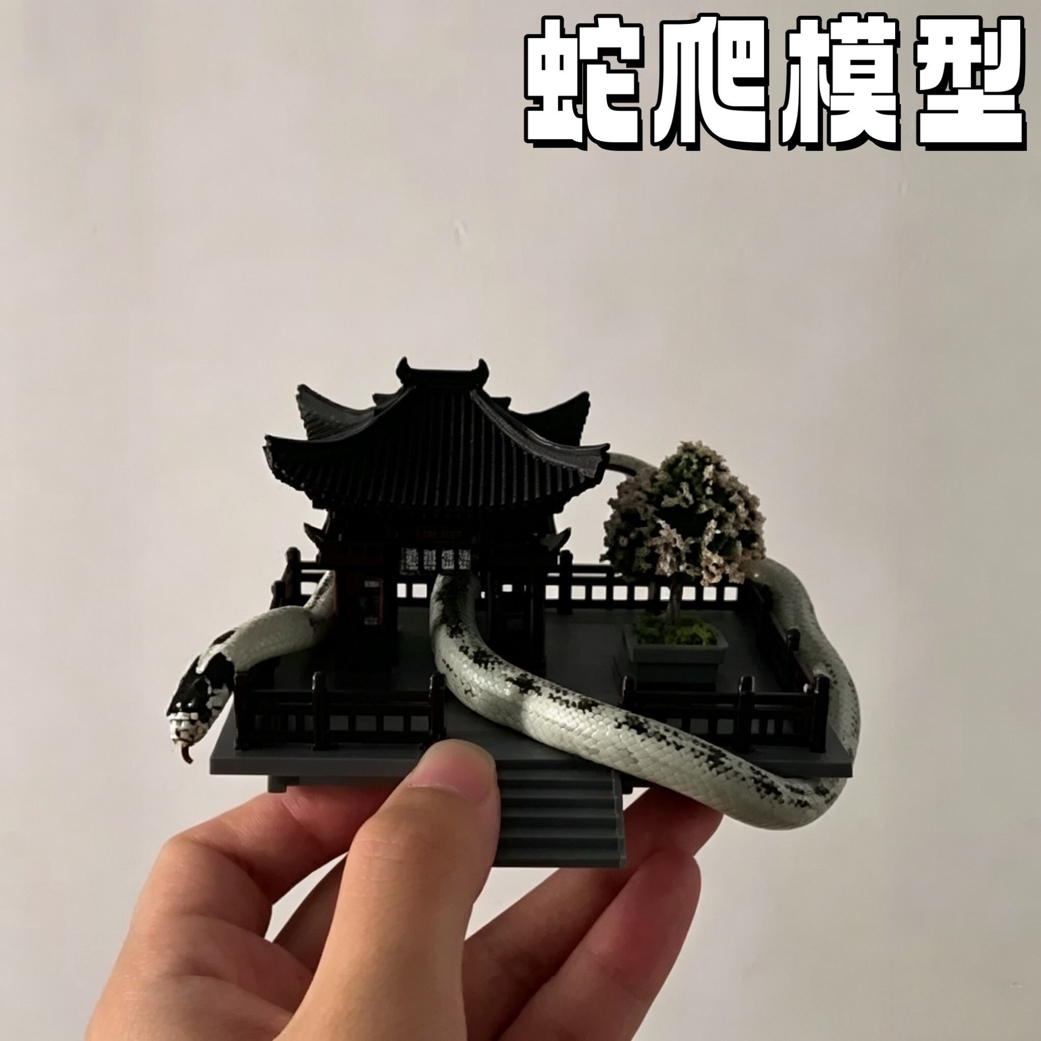 玉米蛇微缩景观亭造景小玩具