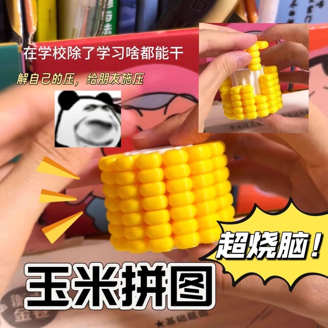 仿真玉米拼图立体解压摸鱼烧脑3d打印玩具创意儿童玩具益智3到6岁,玩具/童车/益智/积木/模型,创意/整蛊玩具,淘宝优惠券,粉丝福利购,淘宝优惠卷
