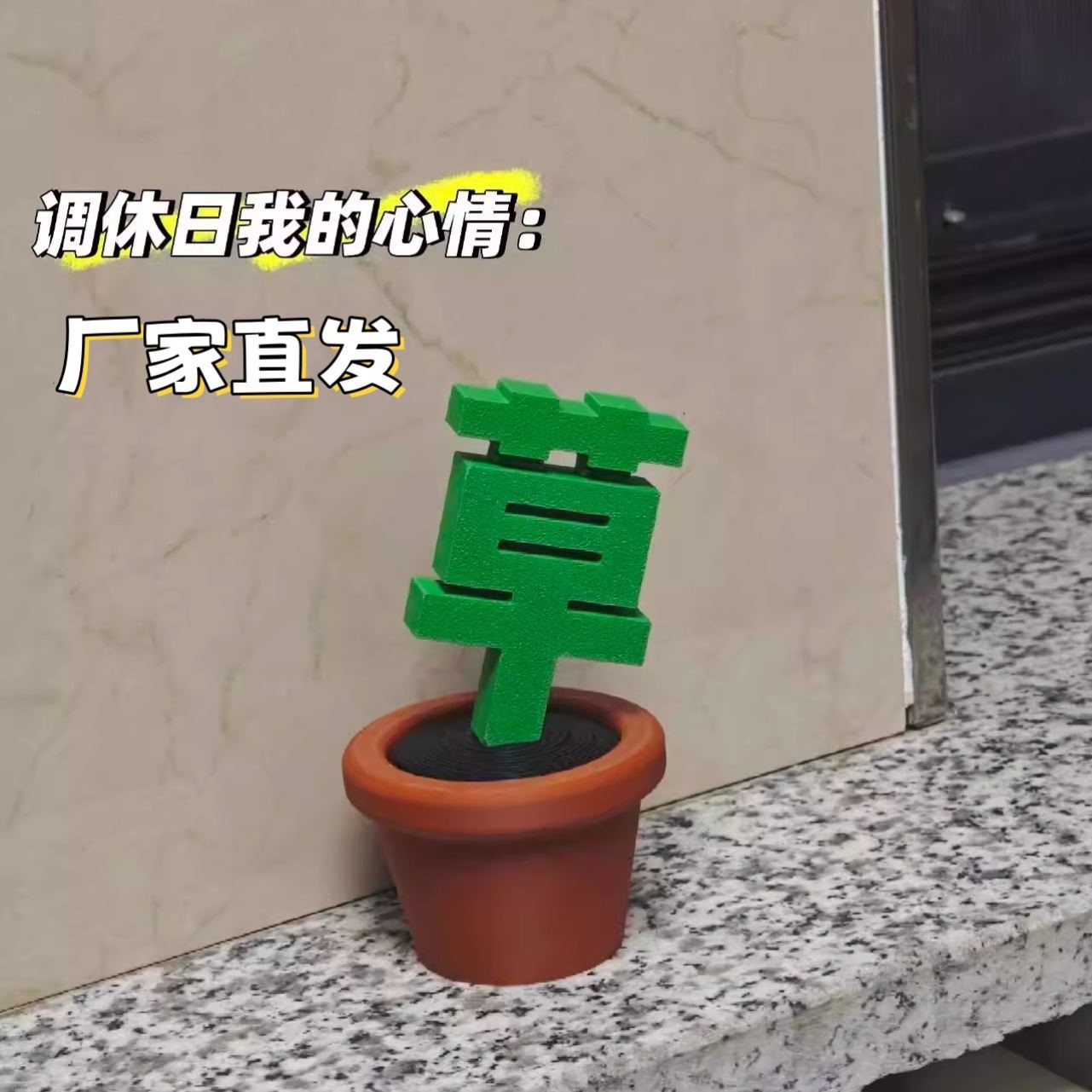 草字盆栽摆件抽象搞怪创意沙雕