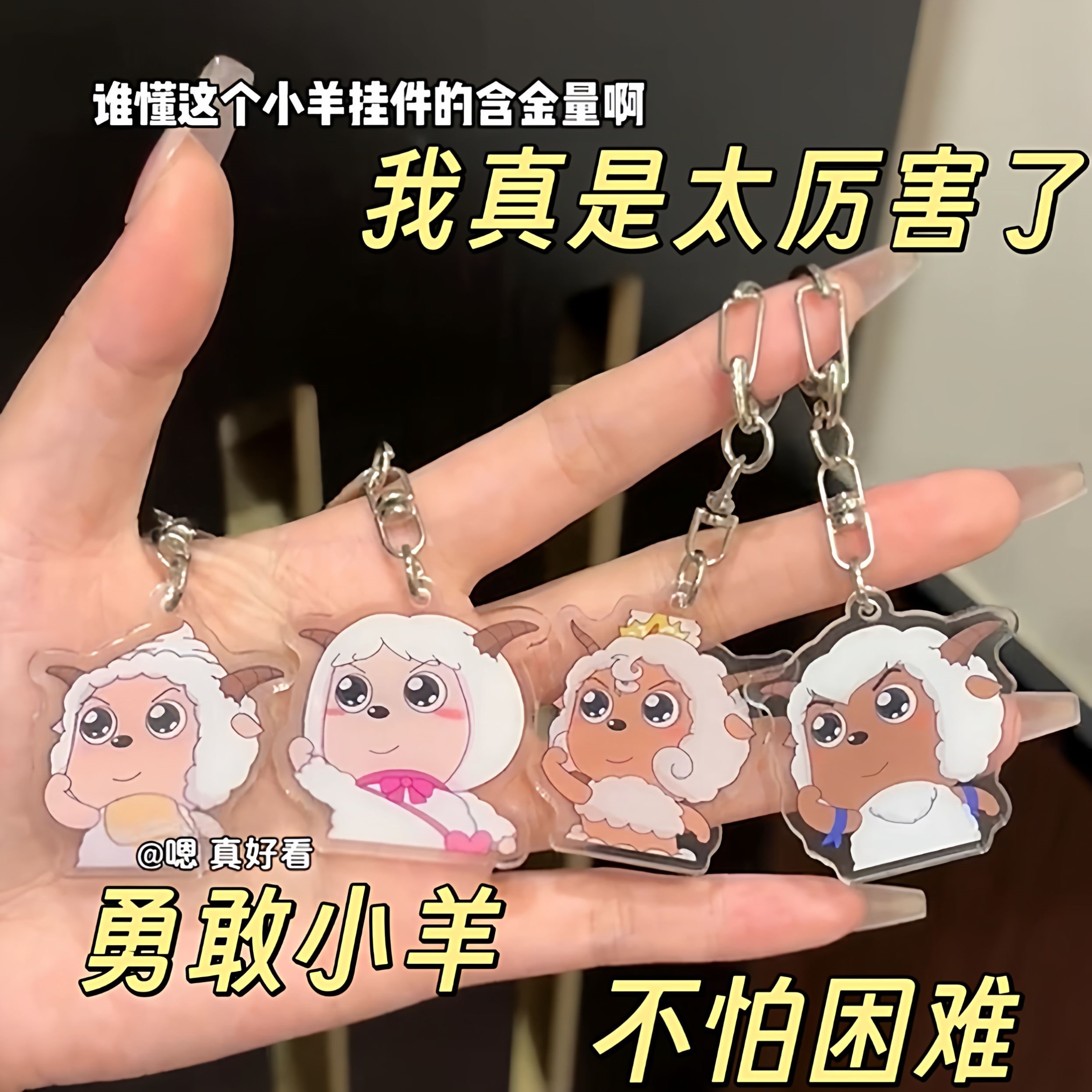 勇敢小羊挂件励志书包挂饰亚克力送闺蜜朋友奇思妙想喜羊羊周边品