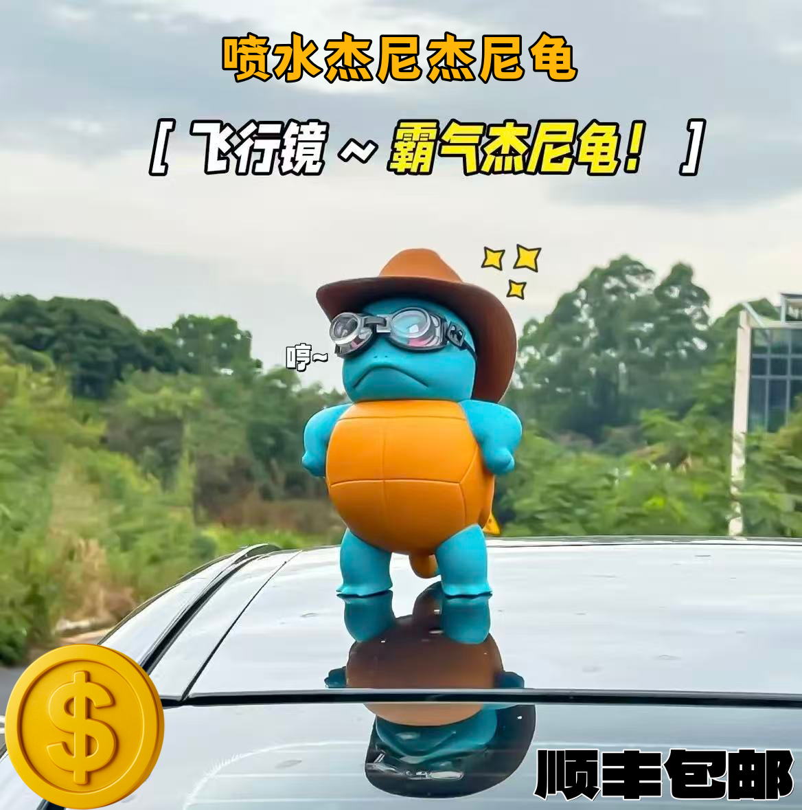 杰尼龟车尾挂件遥控可喷水