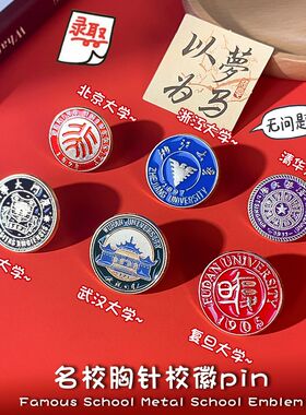 北京大学金属胸针复旦浙大武汉厦门清华大学校徽胸章学生高考礼物