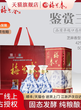 【官方正品】梅兰春42度鉴赏级Ⅲ白酒500ml礼盒装芝麻香纯粮食酒