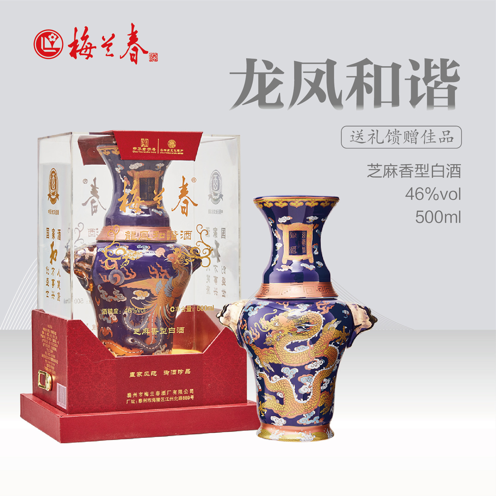 【官方正品】梅兰春46度龙凤和谐500ml礼盒装芝麻香白酒25年陈酿