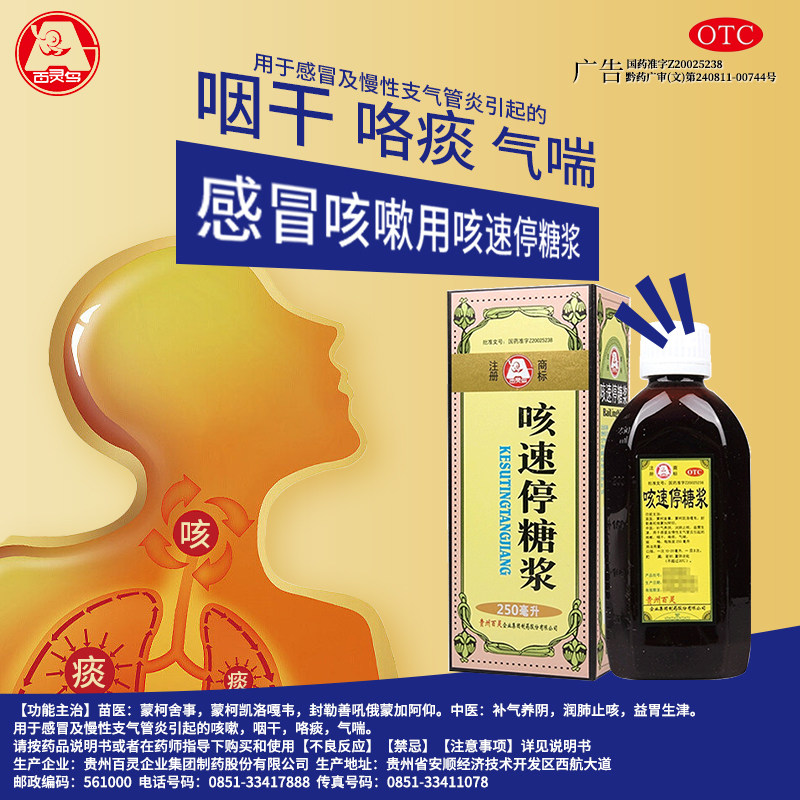 百灵鸟 贵州百灵 咳速停糖浆 250ml*1瓶/盒 补气养阴止咳润肺属于什么档次？