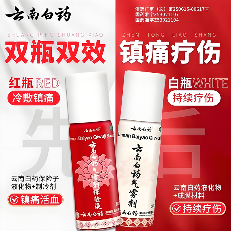 云南白药气雾剂50g+60g跌打损伤活血化瘀肌肉酸痛消肿止痛正品