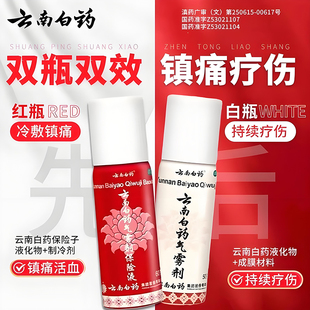 云南白药气雾剂50g+60g跌打损伤活血化瘀肌肉酸痛消肿止痛正品