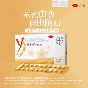 优思明 拜耳屈螺酮炔雌醇片21片 短效口服避孕药女性避孕