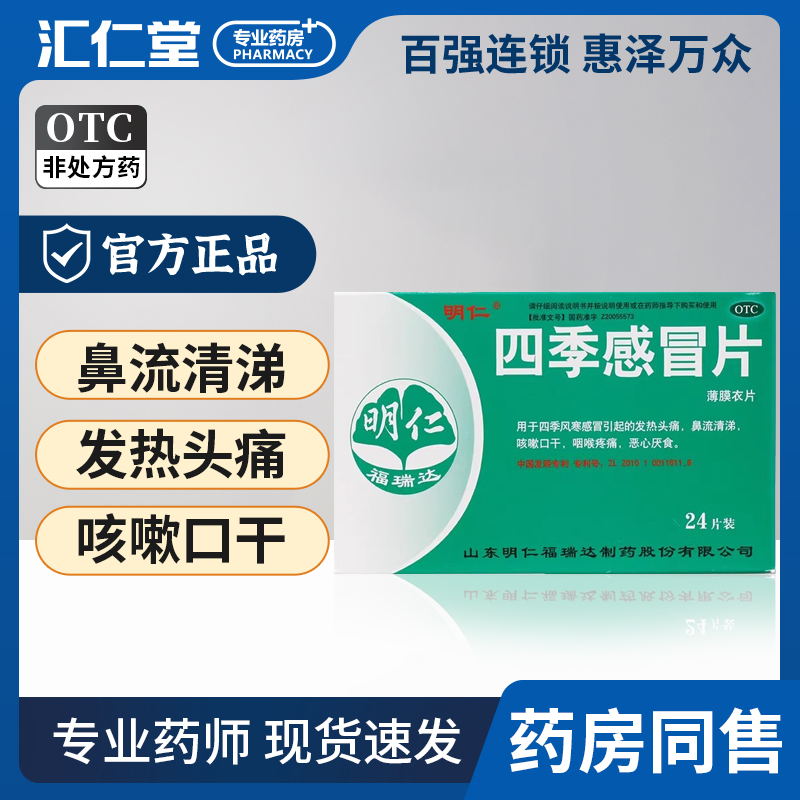 【明仁】四季感冒片0.48g*24片/盒
