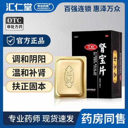 汇仁肾宝正品官方旗舰店肾宝片汇仁补肾尿频调和固本男女性用调理