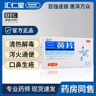 包邮】亚宝三黄片24片泻火通便口鼻咽喉肿痛牙龈肿痛口渴尿黄便秘