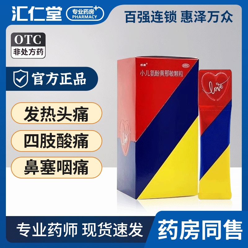 感康小儿氨酚黄那敏颗粒儿童感冒药发热头痛打喷嚏流鼻涕鼻塞咽痛