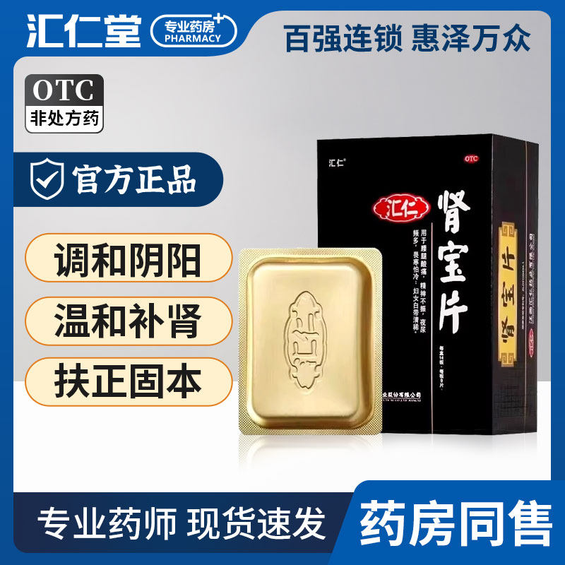汇仁牌肾宝片汇仁堂旗舰店补肾固养精男性用调理强肾搭六味地黄丸