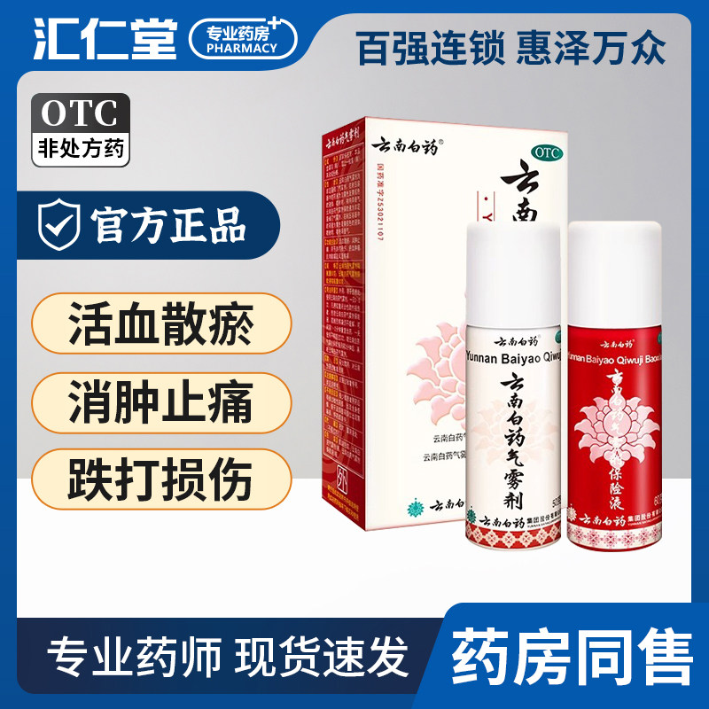 云南白药气雾剂50g+60g跌打损伤活血化瘀肌肉酸痛消肿止痛正品