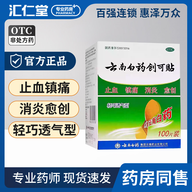 云南白药创可贴防水超薄型片100片装止血镇痛消炎伤口贴创伤