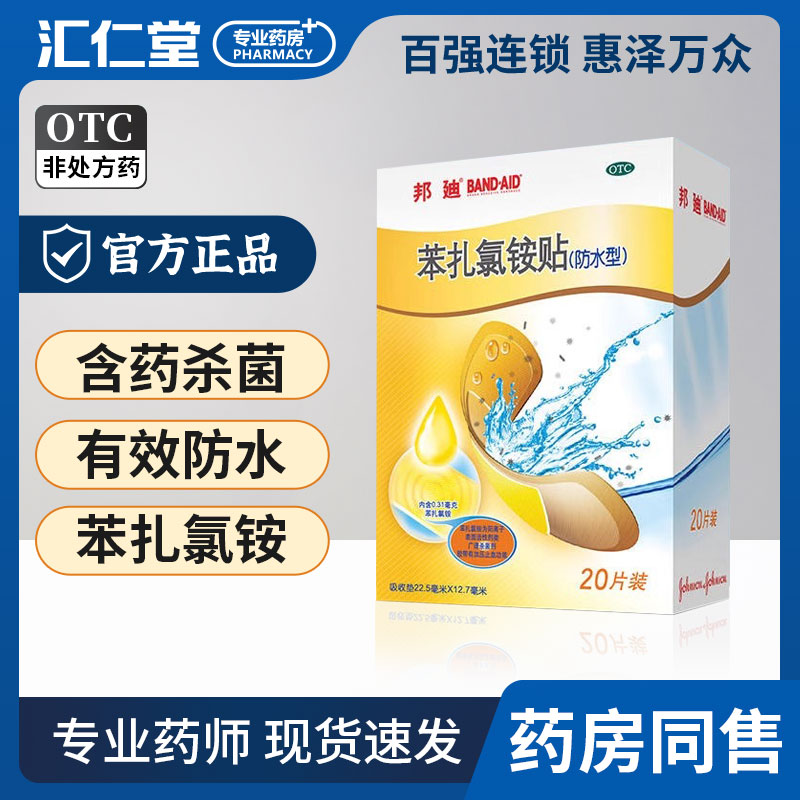 【邦迪】苯扎氯铵贴22.5mm*12.7mm*20片/盒