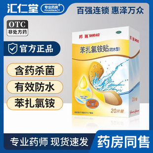 100片创伤擦伤透气云南白药创可贴 邦迪 苯扎氯铵贴 防水型 20片