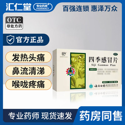 【云南白药】四季感冒片0.36g*24片/盒