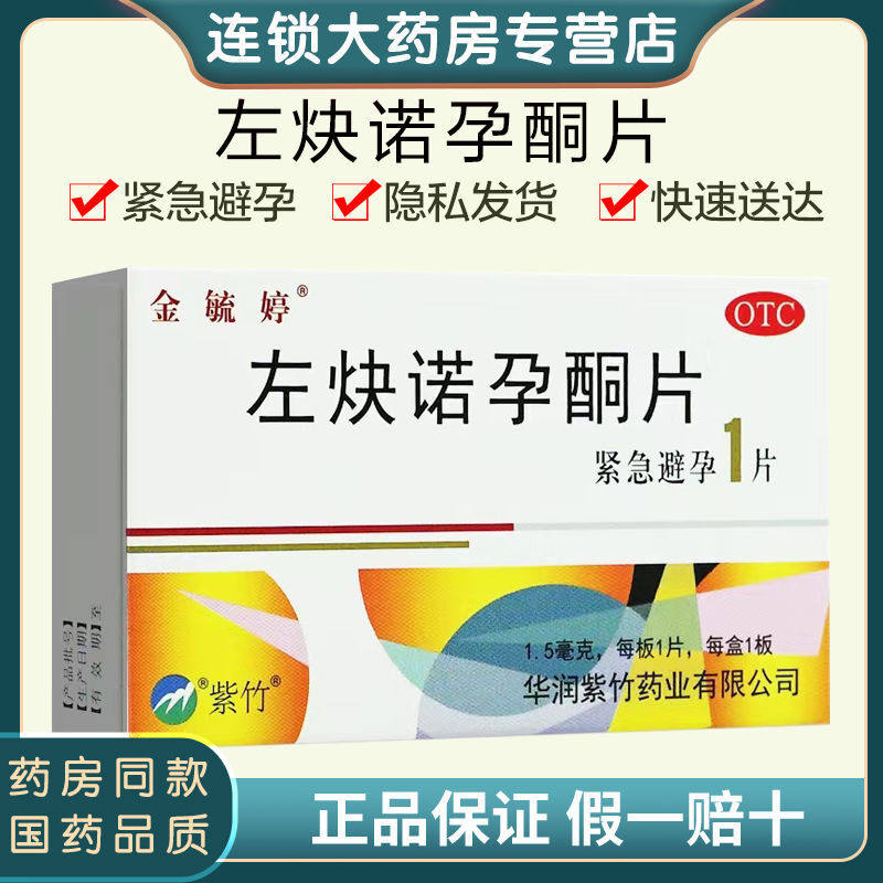 金毓婷左炔诺孕酮片1.5mg*1片女性事后避孕药