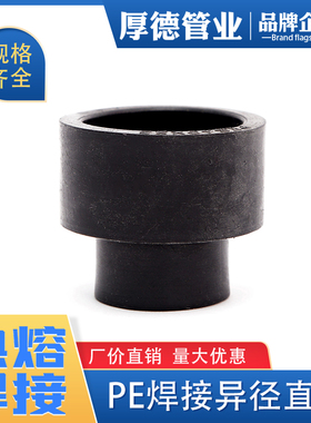 pe管件pe管接头自来水管配件pe给水管承插焊接大小头热熔异径直接