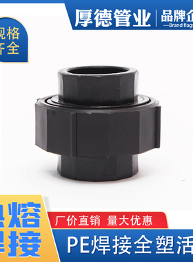 pe管件pe管接头自来水管配件pe给水管4分6分1寸热熔 焊接全塑活接