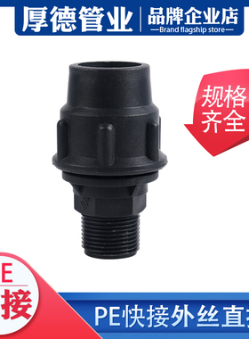 pe快接外丝直接管件pe管接头自来水管快速配件pe给水管 4分6分1寸