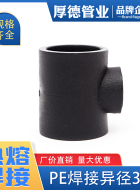 pe管件pe管接头自来水管配件pe给水管承插式 热熔异径3通变径三通