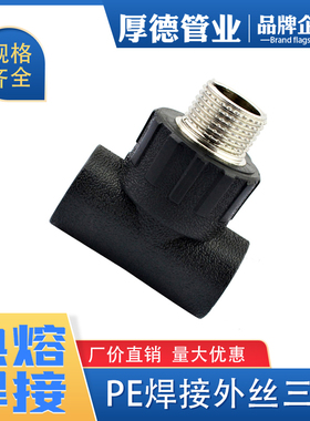 pe管件pe管接头自来水管配件pe给水承插热熔外丝3通 焊接外丝三通